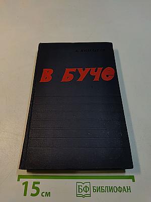 В буче