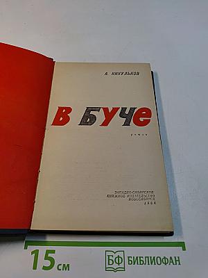 В буче