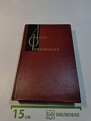 Иов. Собрание сочинений. Том третий. Успех. Книги 1-3