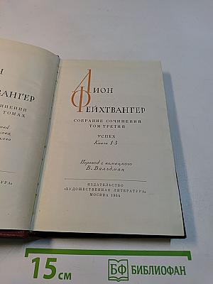 Иов. Собрание сочинений. Том третий. Успех. Книги 1-3