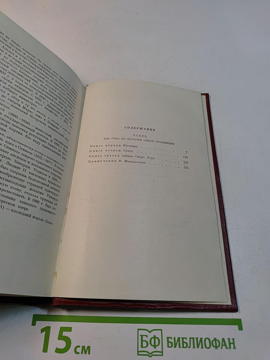 Иов. Собрание сочинений. Том третий. Успех. Книги 1-3