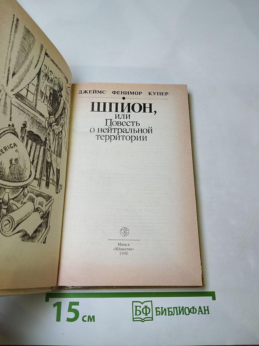 Шпион, или Повесть о нейтральной территории