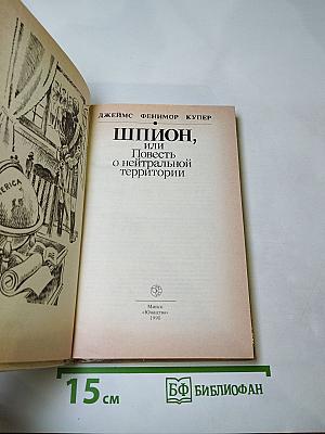 Шпион, или Повесть о нейтральной территории