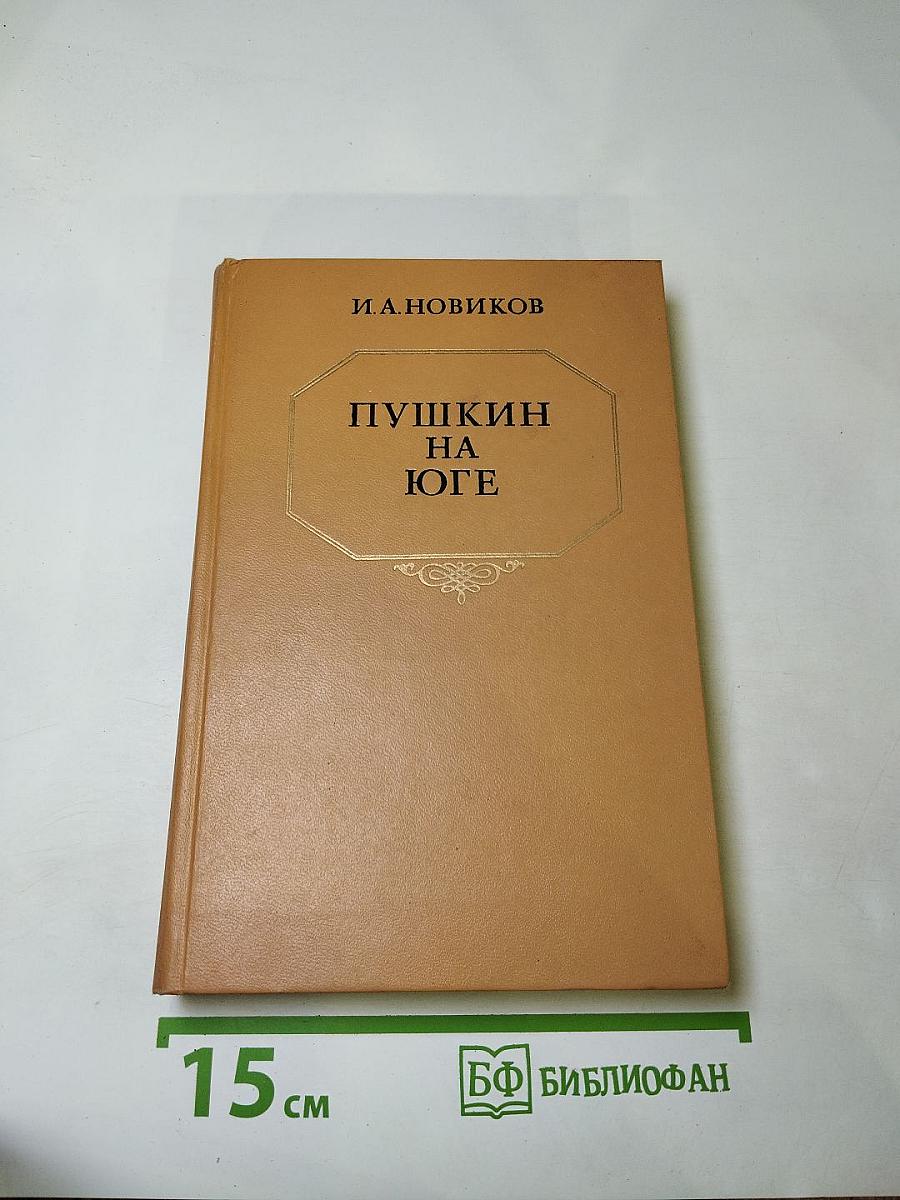 Пушкин на Юге