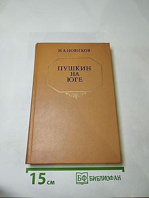 Пушкин на Юге