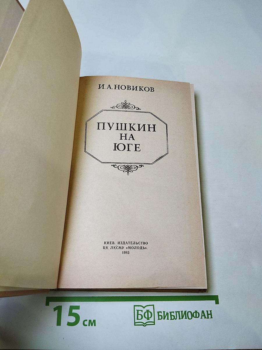 Пушкин на Юге