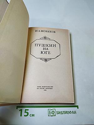 Пушкин на Юге