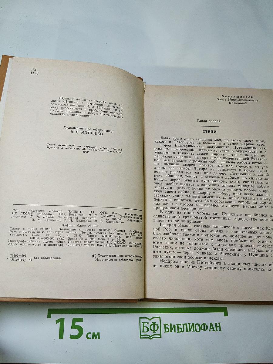 Пушкин на Юге