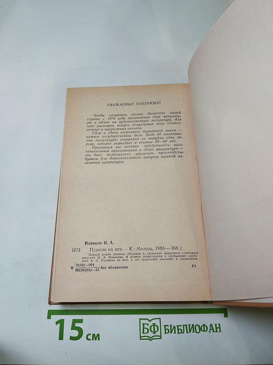 Пушкин на Юге