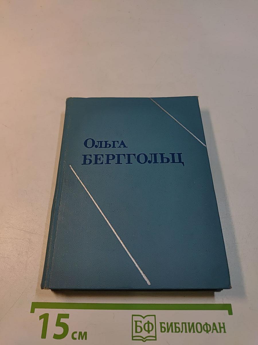 Ольга Берггольц. Стихотворения. Дневные звезды. Статьи. Том третий