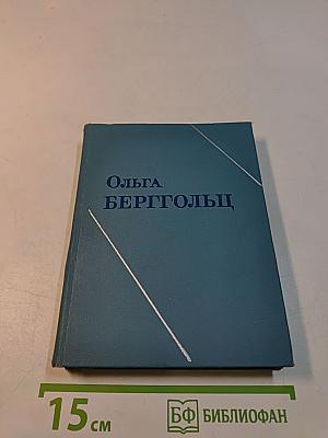 Ольга Берггольц. Стихотворения. Дневные звезды. Статьи. Том третий