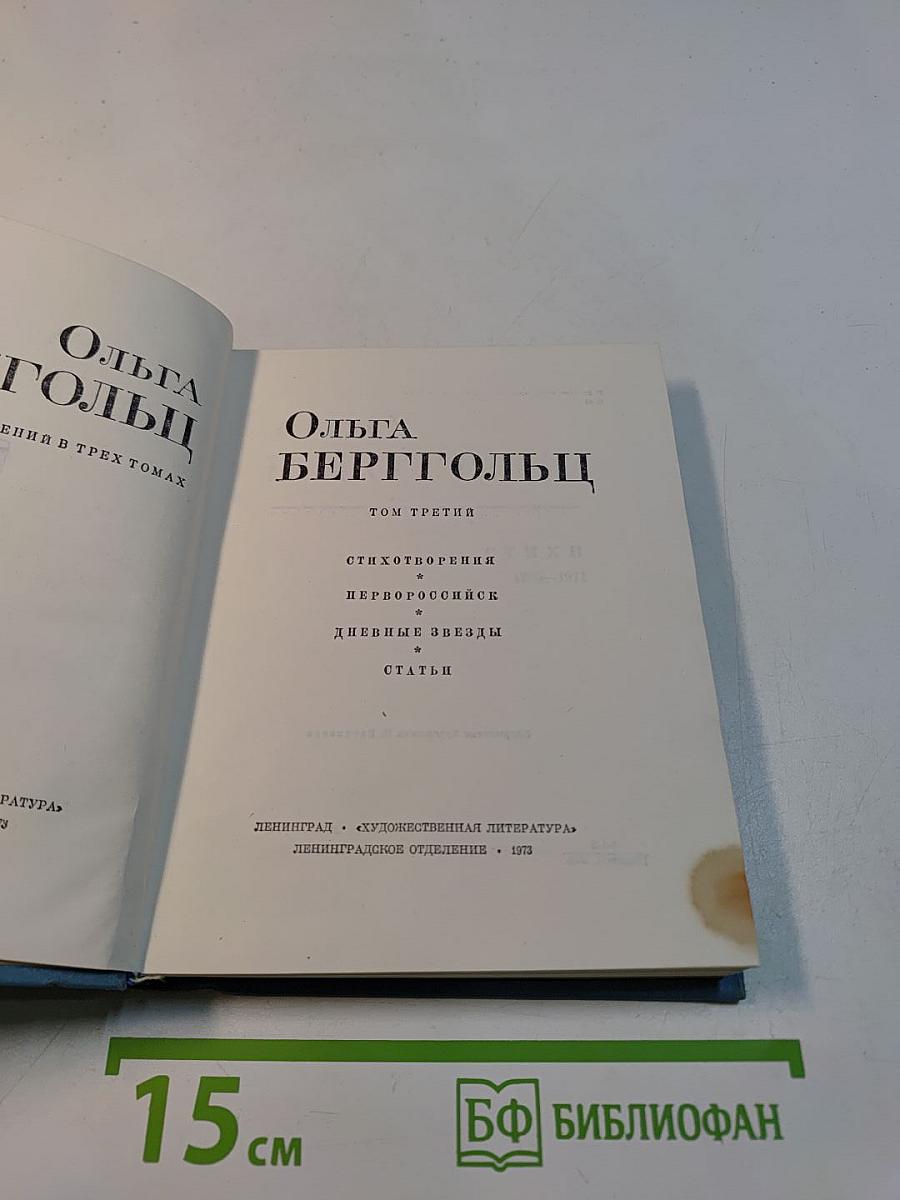 Ольга Берггольц. Стихотворения. Дневные звезды. Статьи. Том третий