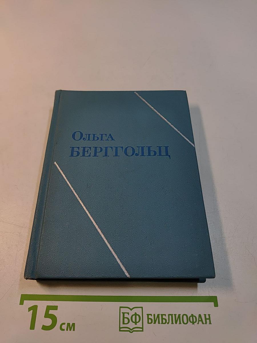 Ольга Берггольц. Стихотворения. Говорит Ленинград. Верность. Том второй
