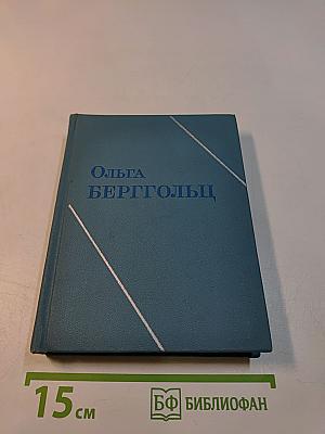Ольга Берггольц. Стихотворения. Говорит Ленинград. Верность. Том второй