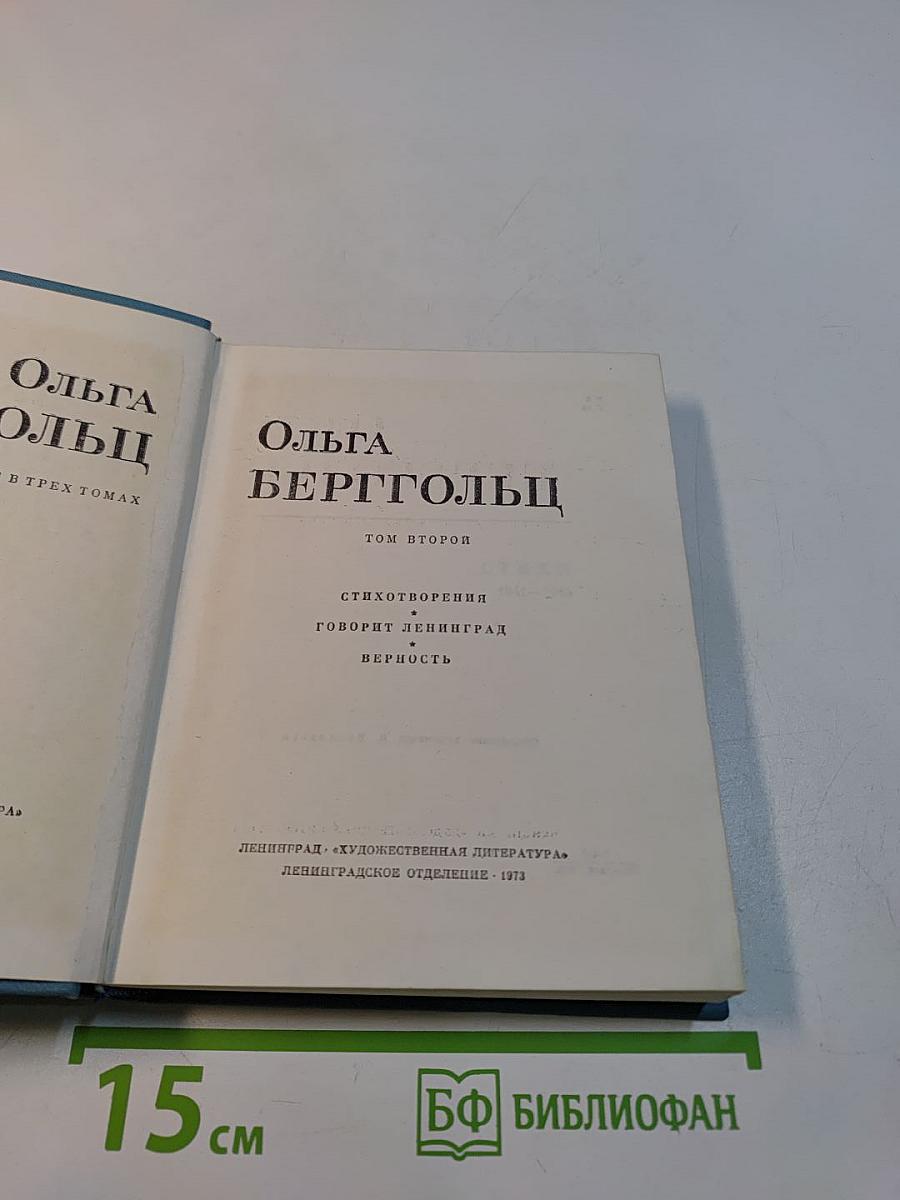 Ольга Берггольц. Стихотворения. Говорит Ленинград. Верность. Том второй