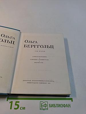 Ольга Берггольц. Стихотворения. Говорит Ленинград. Верность. Том второй