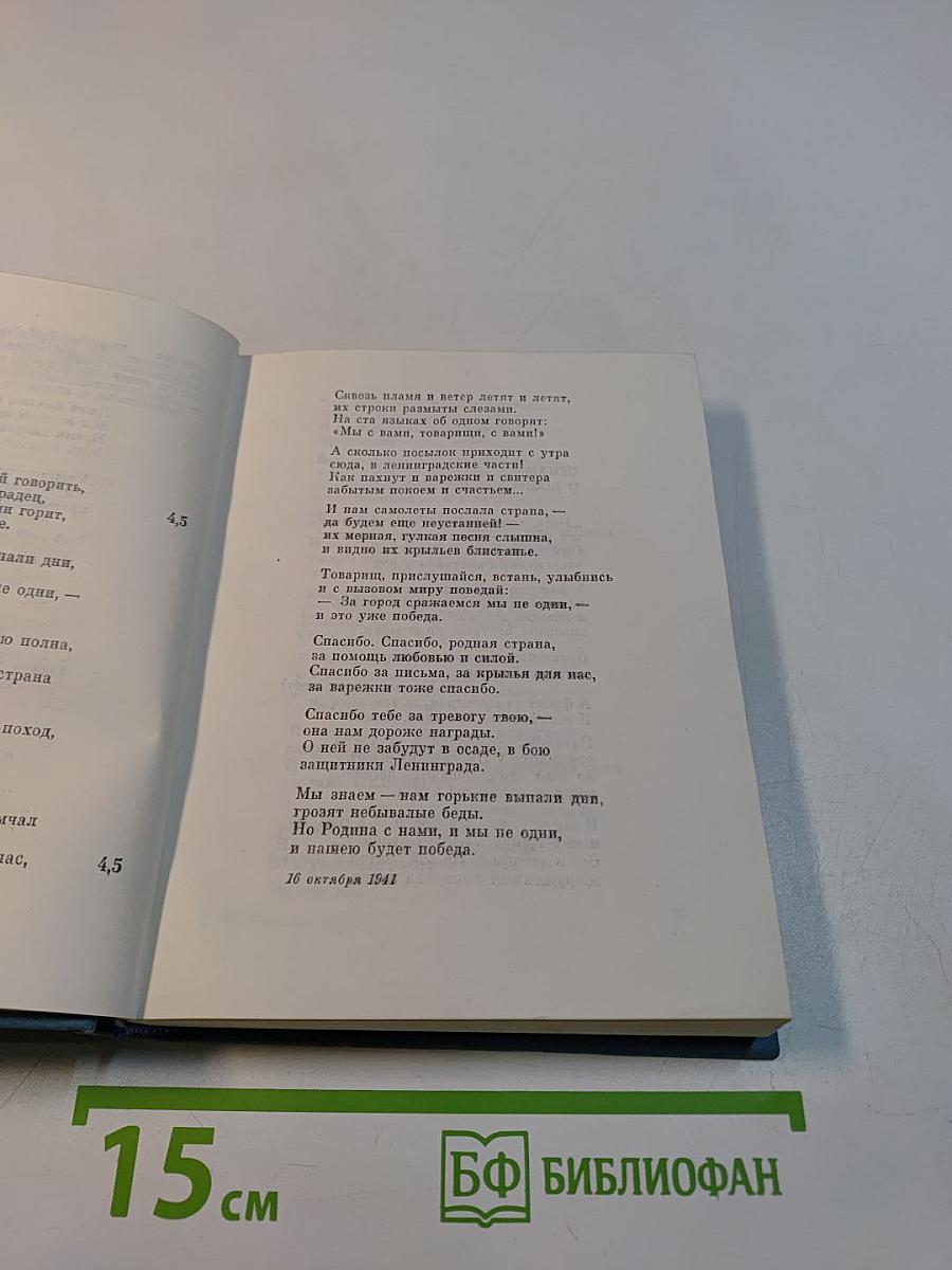 Ольга Берггольц. Стихотворения. Говорит Ленинград. Верность. Том второй
