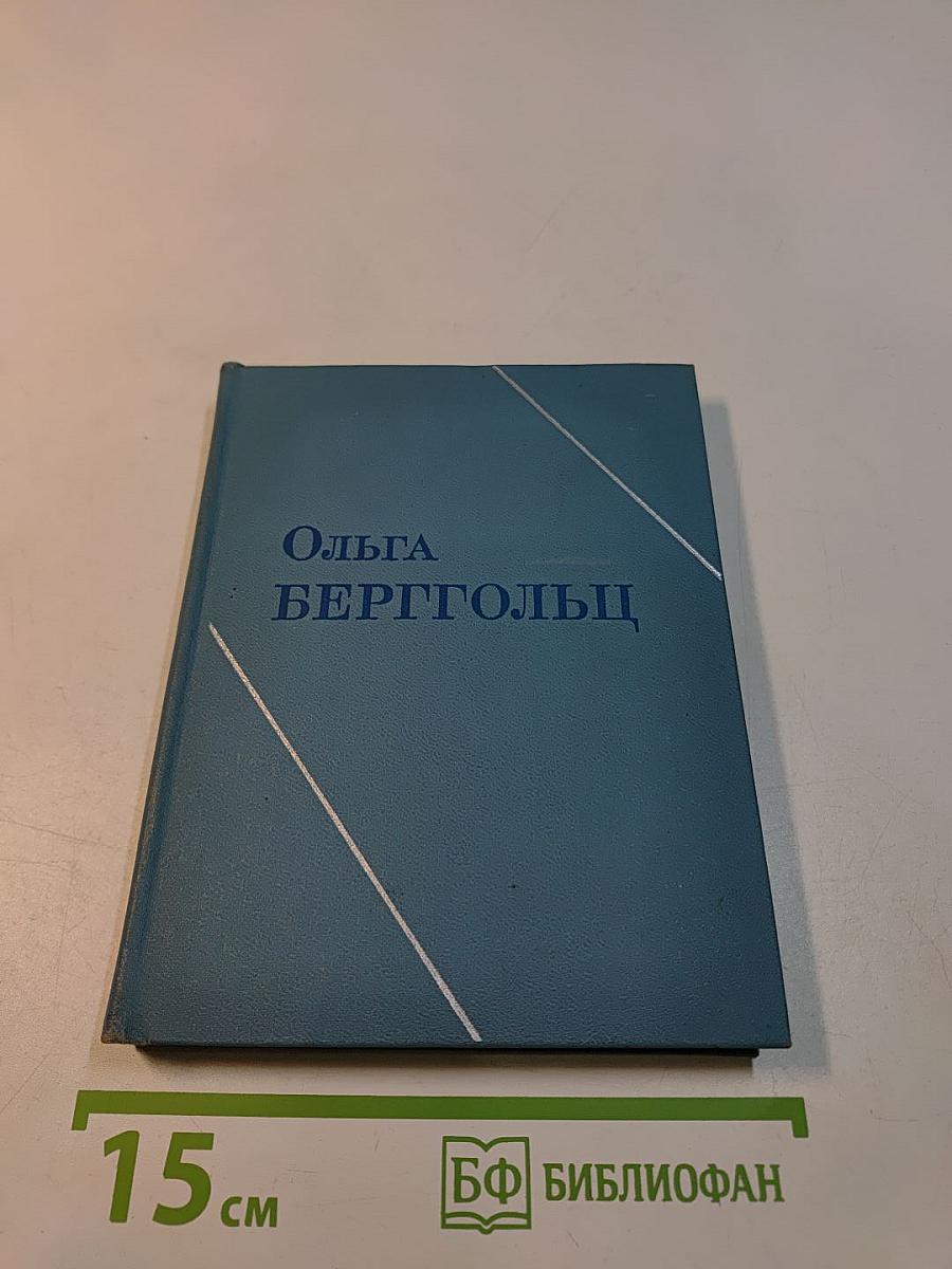 Ольга Берггольц. Стихотворения. Рассказы для детей. Том первый
