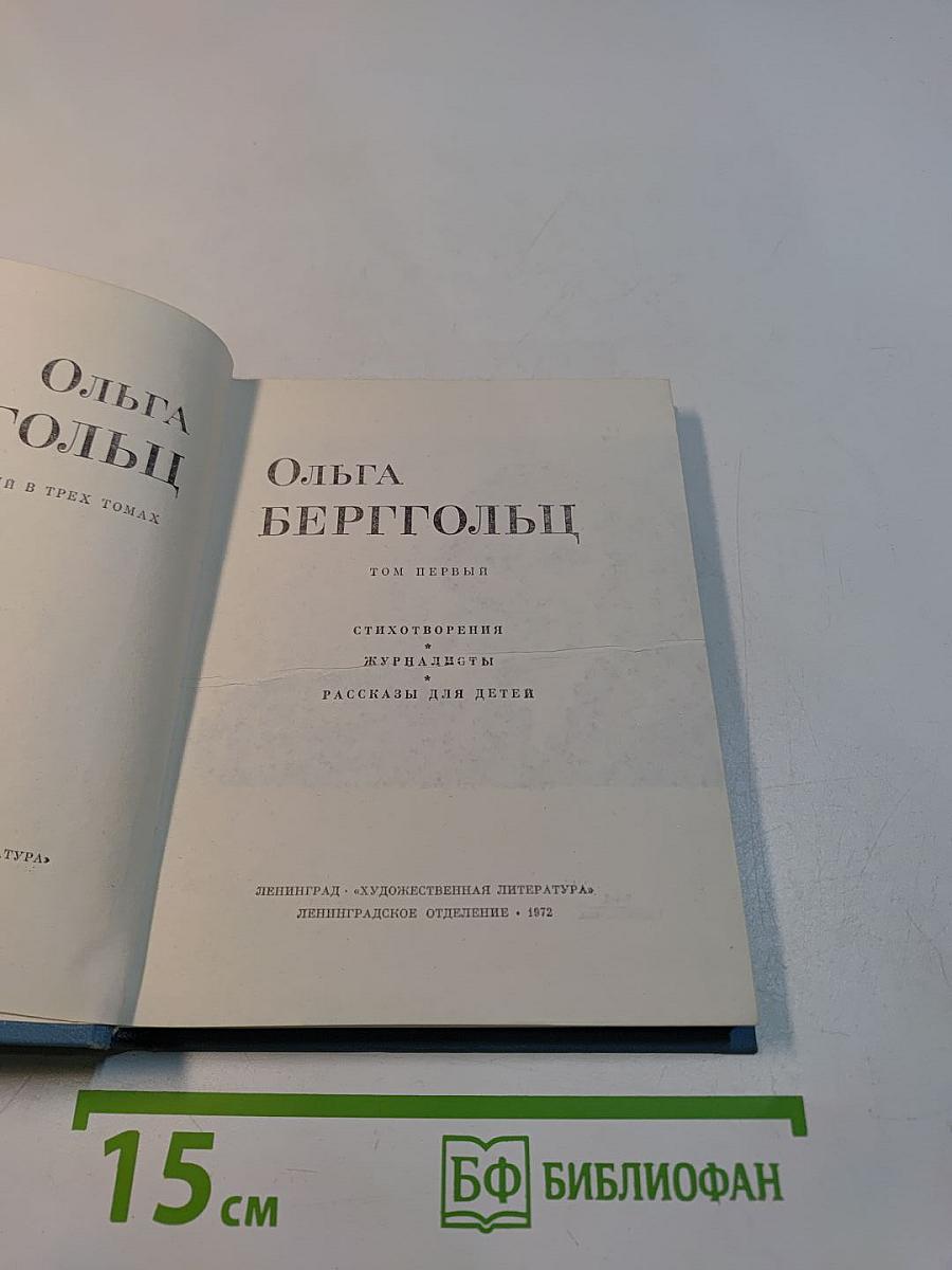 Ольга Берггольц. Стихотворения. Рассказы для детей. Том первый