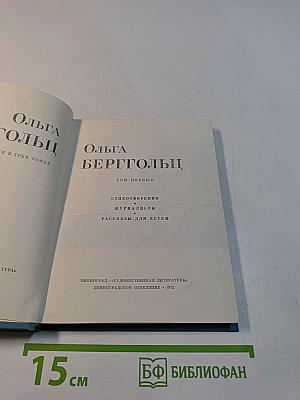 Ольга Берггольц. Стихотворения. Рассказы для детей. Том первый