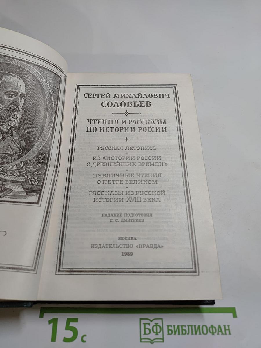 Чтения и рассказы по истории России