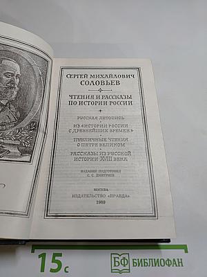 Чтения и рассказы по истории России