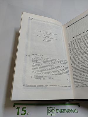 Чтения и рассказы по истории России