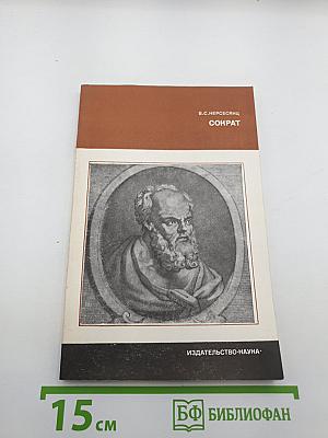 Сократ