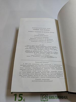 Чтения и рассказы по истории России