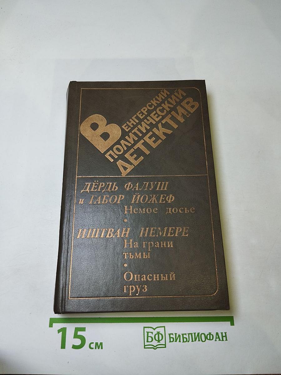 Венгерский политический детектив