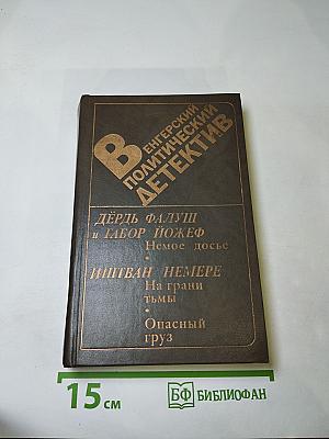 Венгерский политический детектив