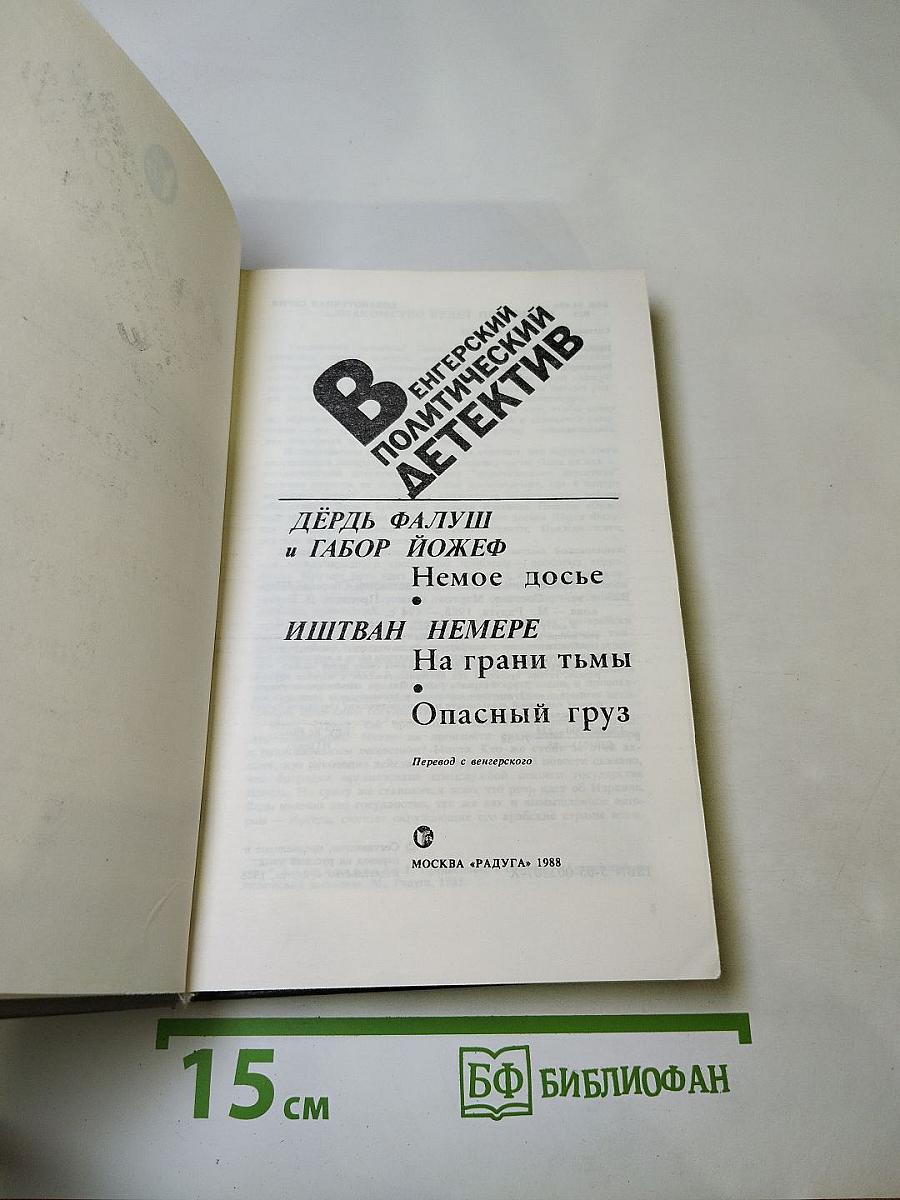 Венгерский политический детектив