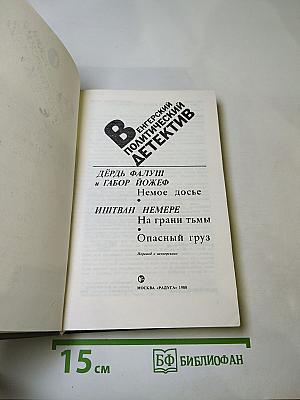 Венгерский политический детектив