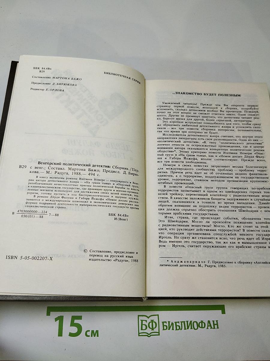 Венгерский политический детектив