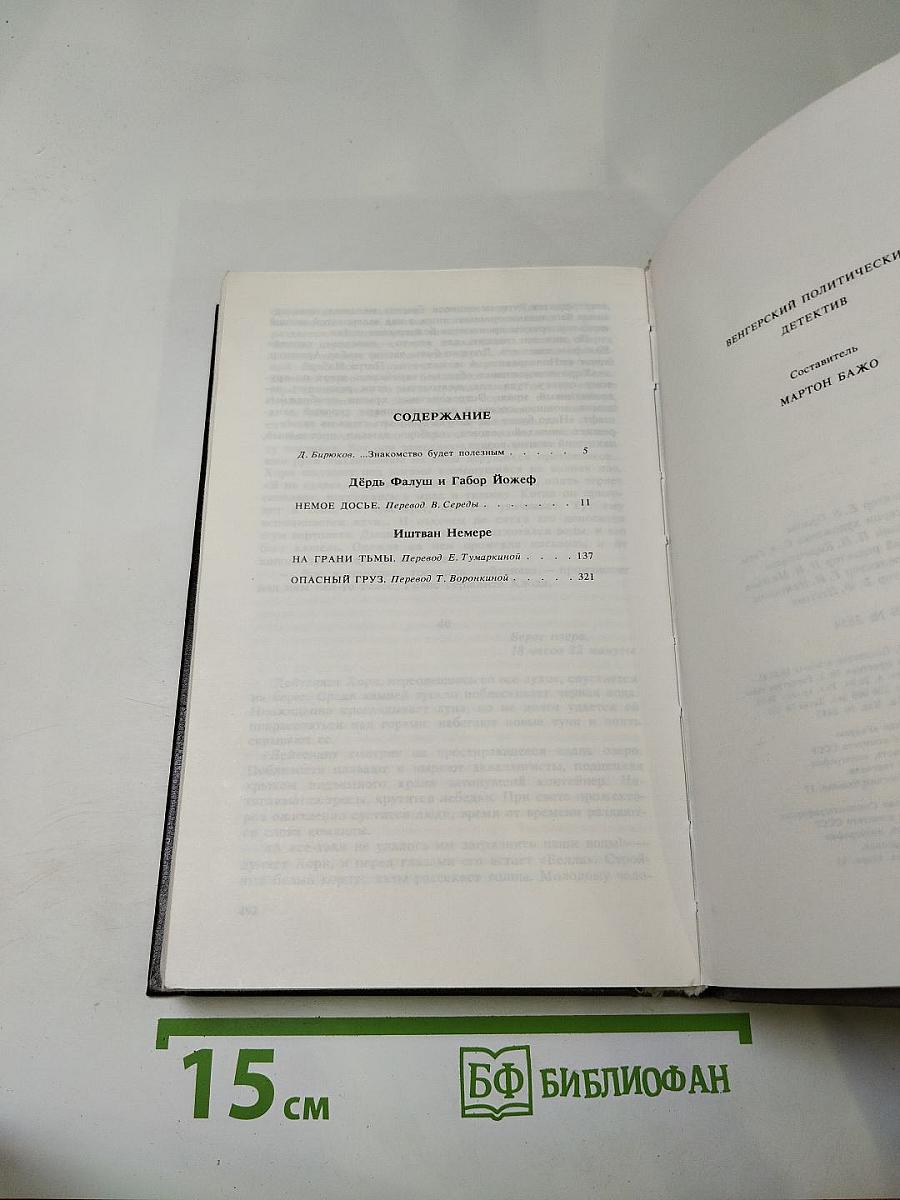 Венгерский политический детектив