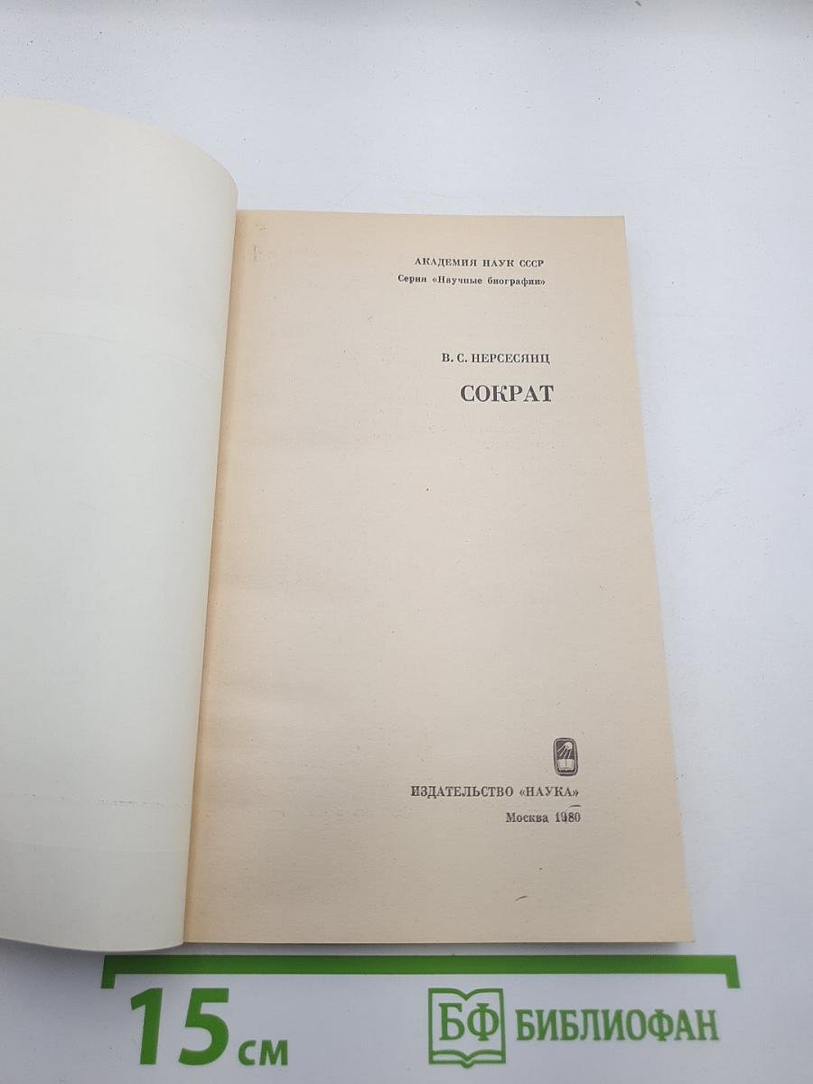 Сократ