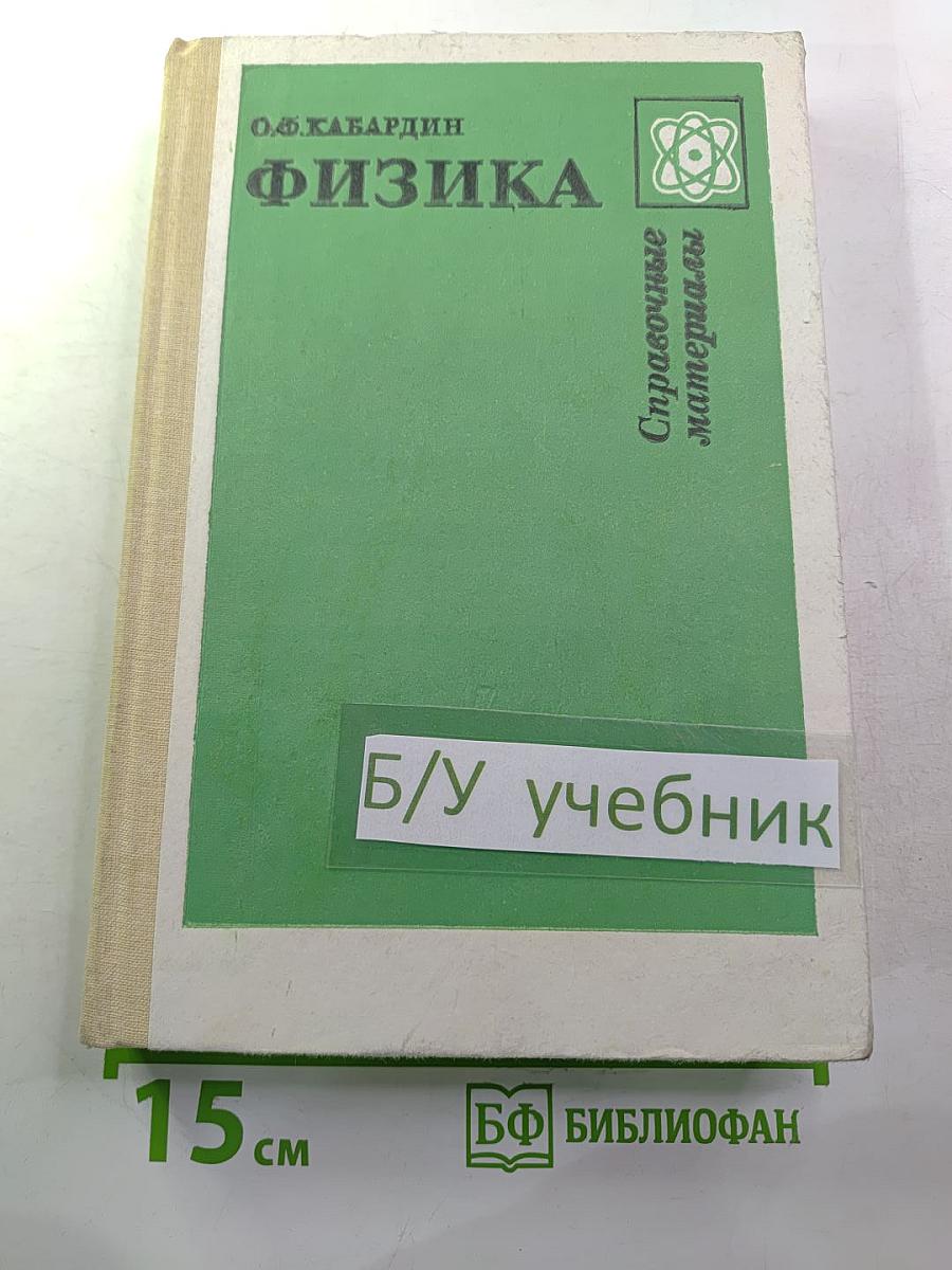 Физика. Справочные материалы. Учебное пособие для учащихся