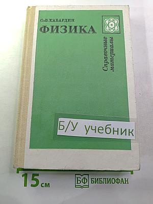 Физика. Справочные материалы. Учебное пособие для учащихся