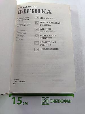Физика. Справочные материалы. Учебное пособие для учащихся