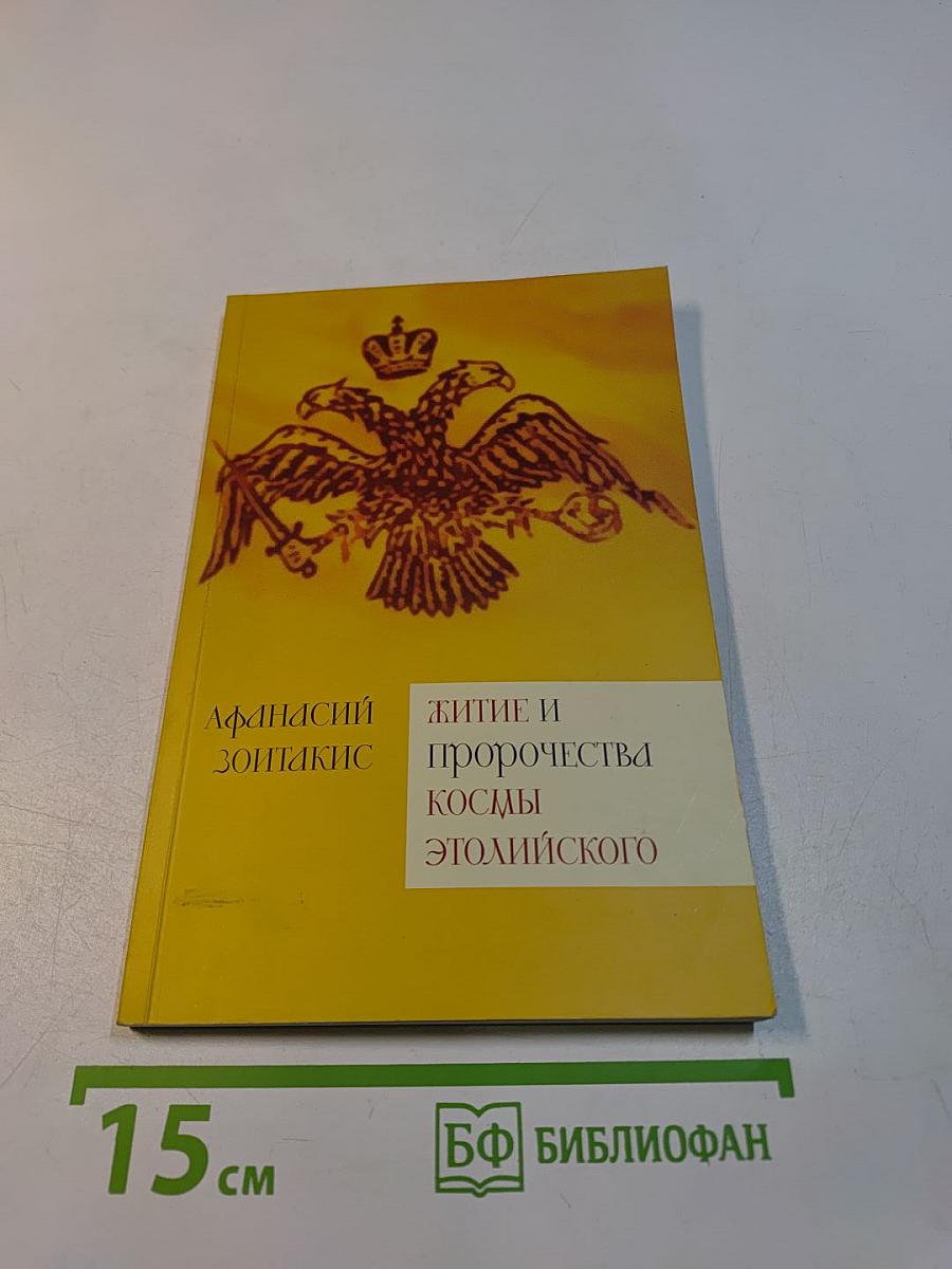 Житие и пророчества Космы Этолийского