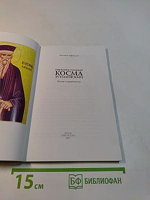 Житие и пророчества Космы Этолийского