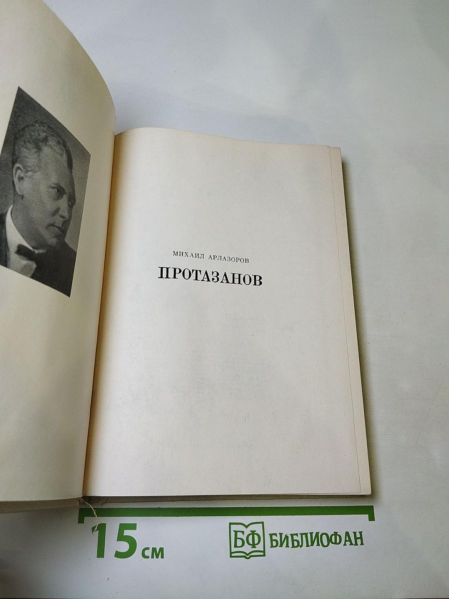 Протазанов