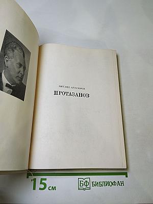 Протазанов