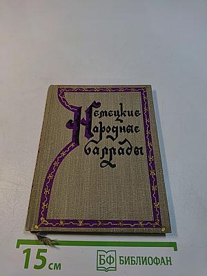 Немецкие народные баллады