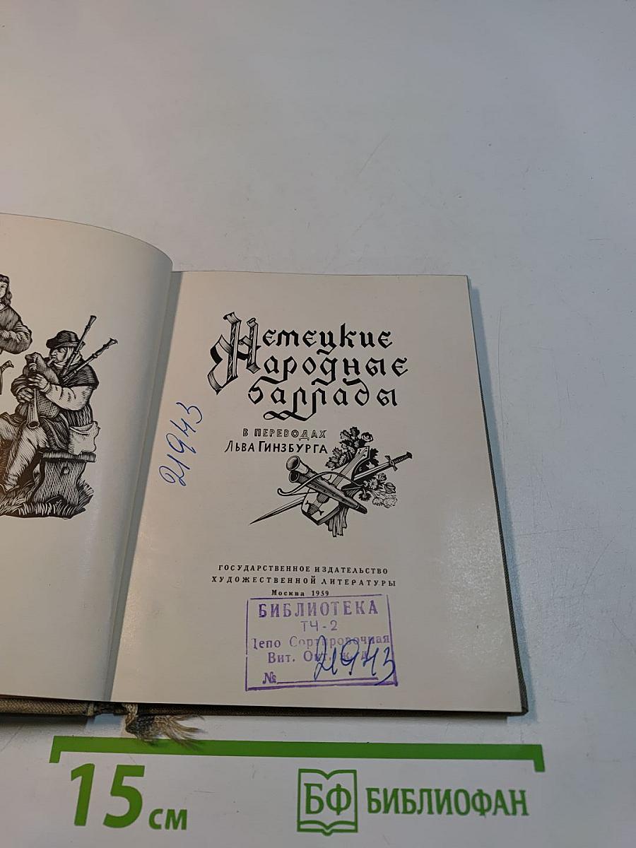 Немецкие народные баллады