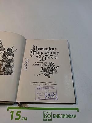 Немецкие народные баллады