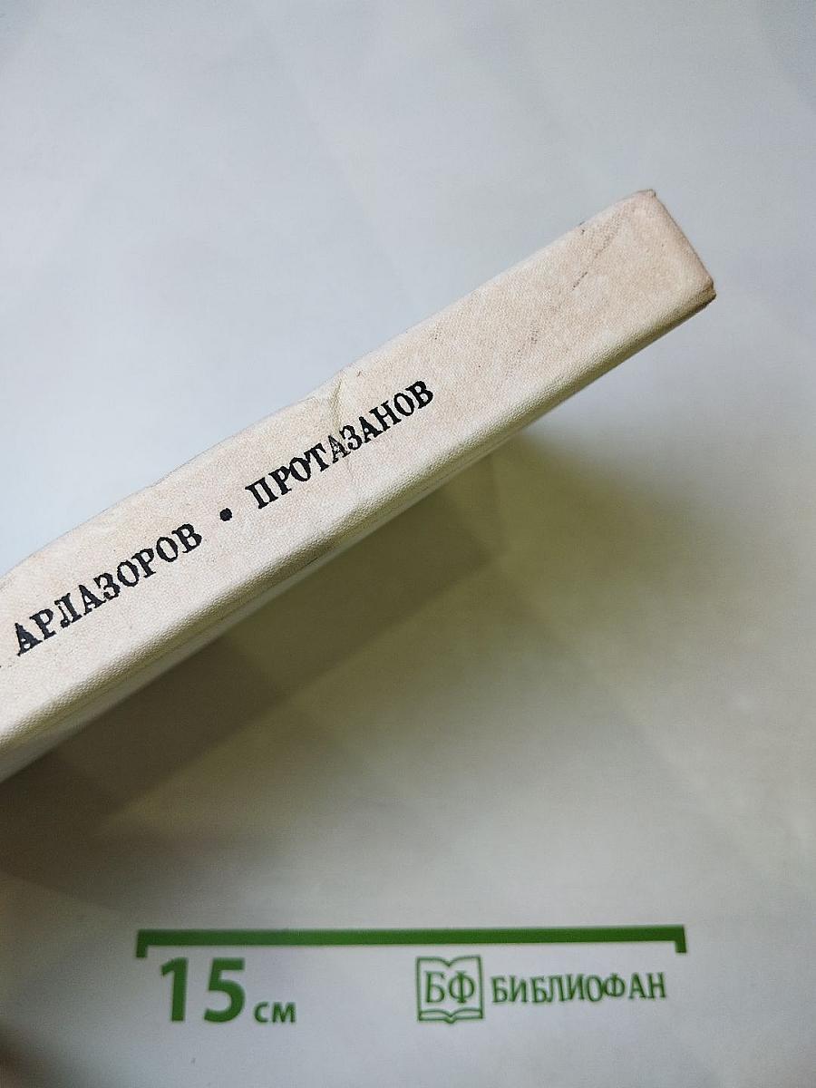 Протазанов