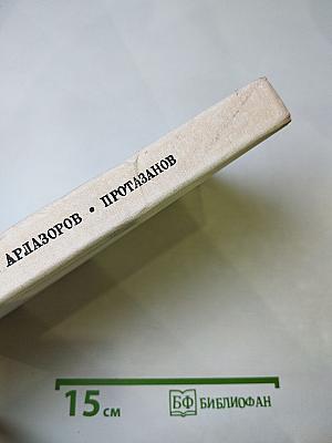 Протазанов