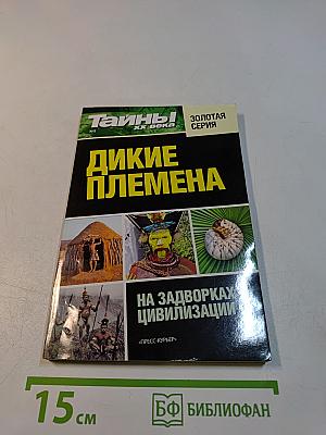 Дикие племена