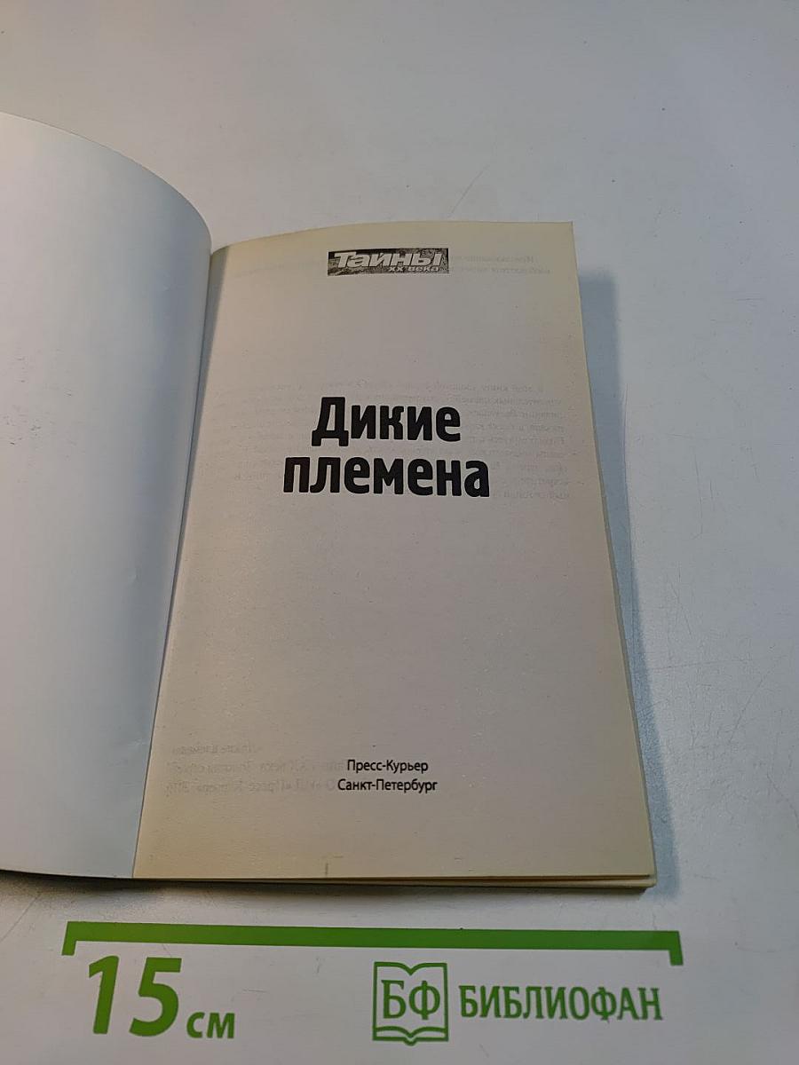 Дикие племена